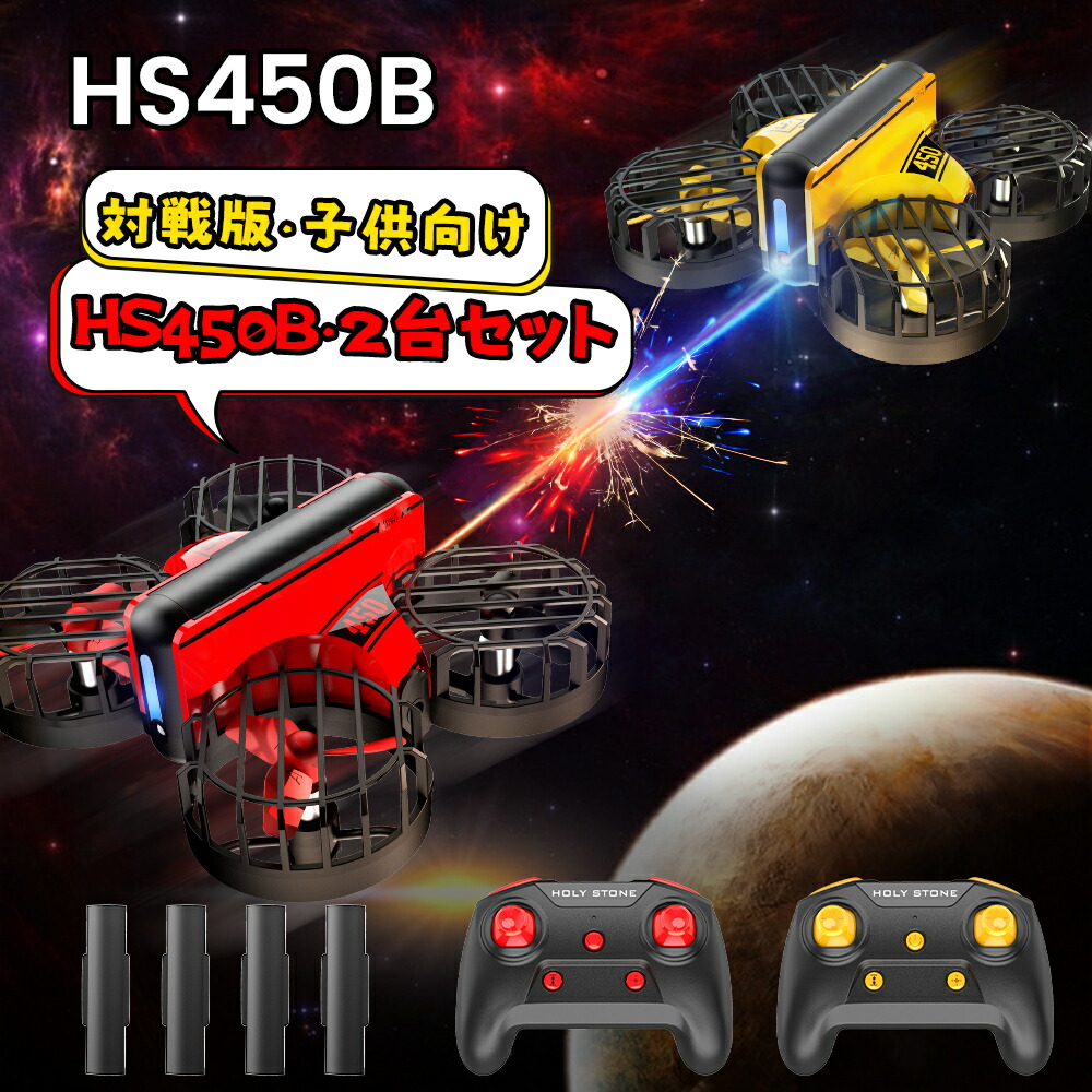 Holy Stone  ドローン 対戦 小型 子供 対戦型 室内 初心者 100g未満 超安定 高度維持 ラジコン おもちゃ ホバリングモードブーメランモード 2.4GHz 宙返り 室内ゲーム 男の子 こどもの日 親子ゲーム 誕生日   プレゼント 国内認証HS450-B