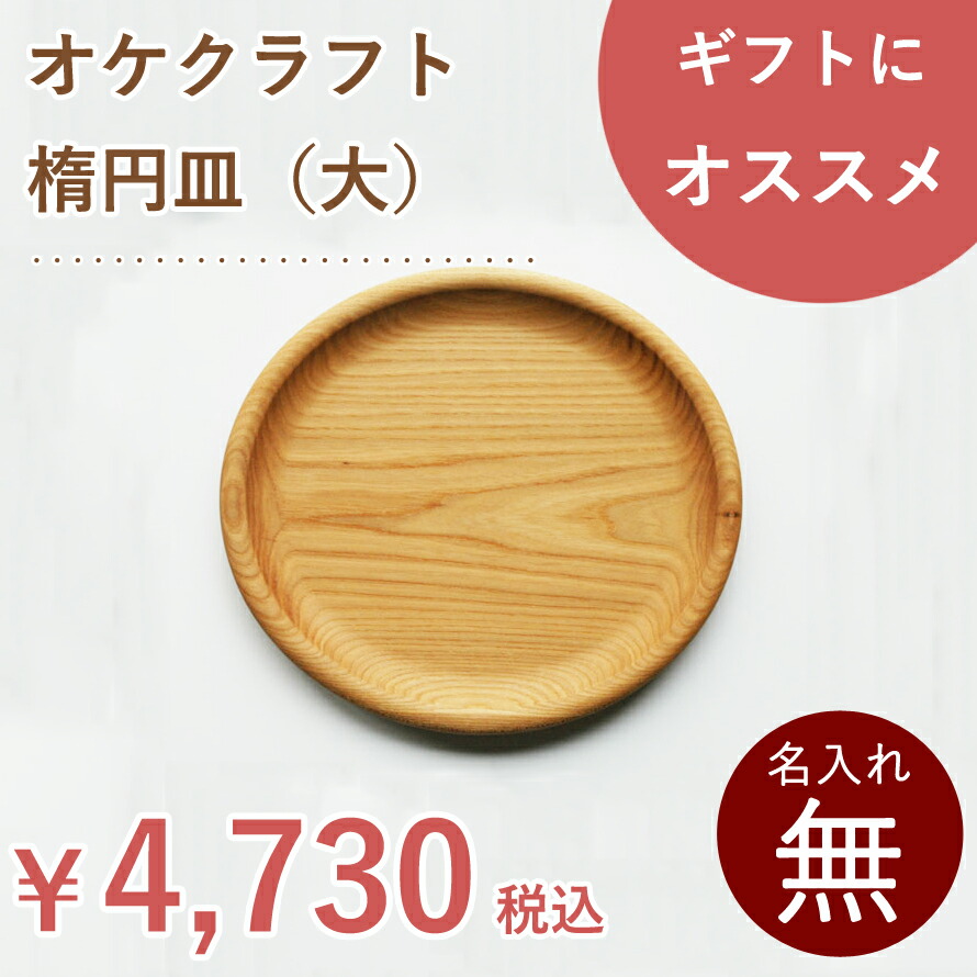 確認‪‪☺︎‬大丸皿♡オーダー受け付け♡ 楽天市場】北海道のオケクラフト丸皿(大)【あす楽対応_北海道】 送料