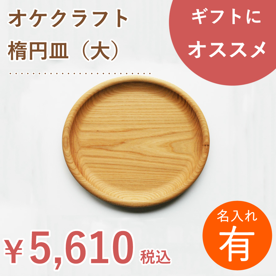 【名入れ】北海道のオケクラフト 楕円皿(大) 手仕事  北海道  木製  木の器 