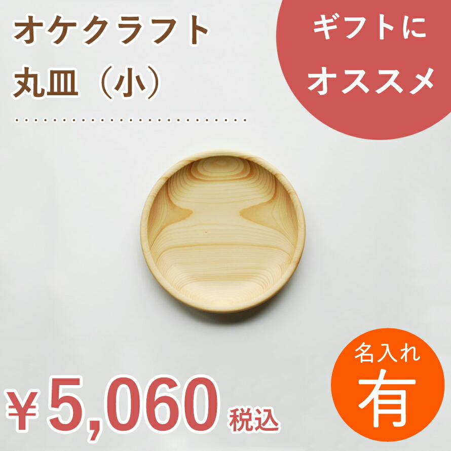 ★北海道　OKE-CRAFT オケクラフト 丸型蓋付器★ オケクラフトセンター森林工芸館 オンラインショップ【公式
