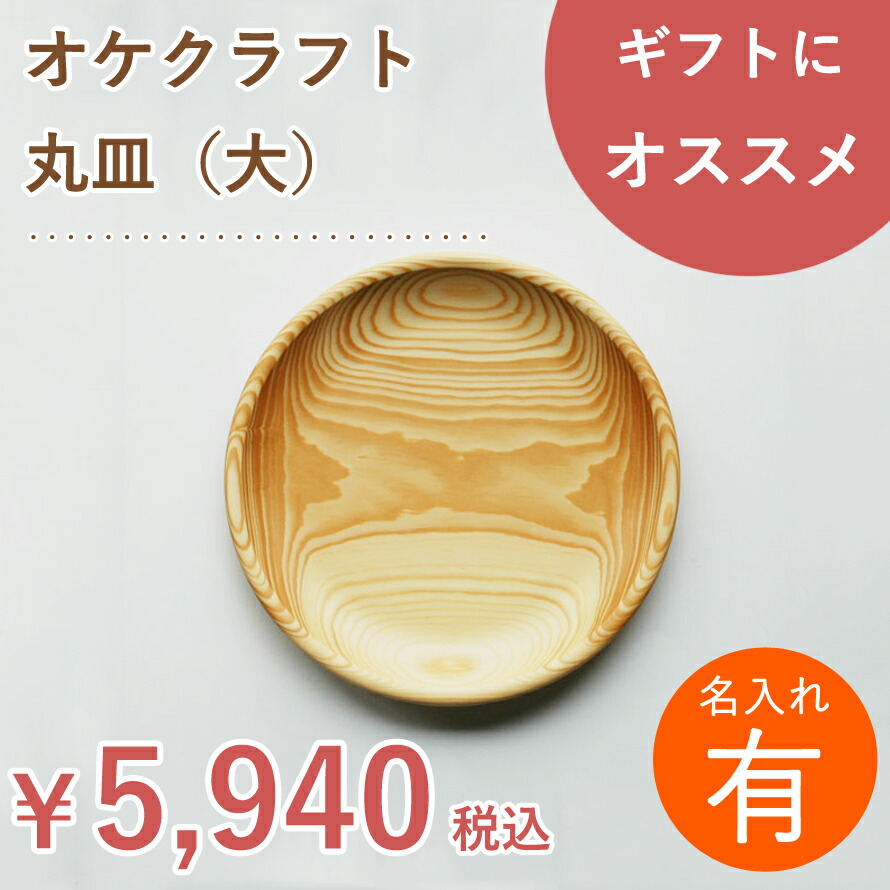 楽天市場】【名入れ】北海道のオケクラフト丸皿(小)送料無料 木製 木 食器 プレート 丸 ウッドプレート ランチプレート 木皿 皿 子供 日本製  ギフト プレゼント : HOMES interior／gift