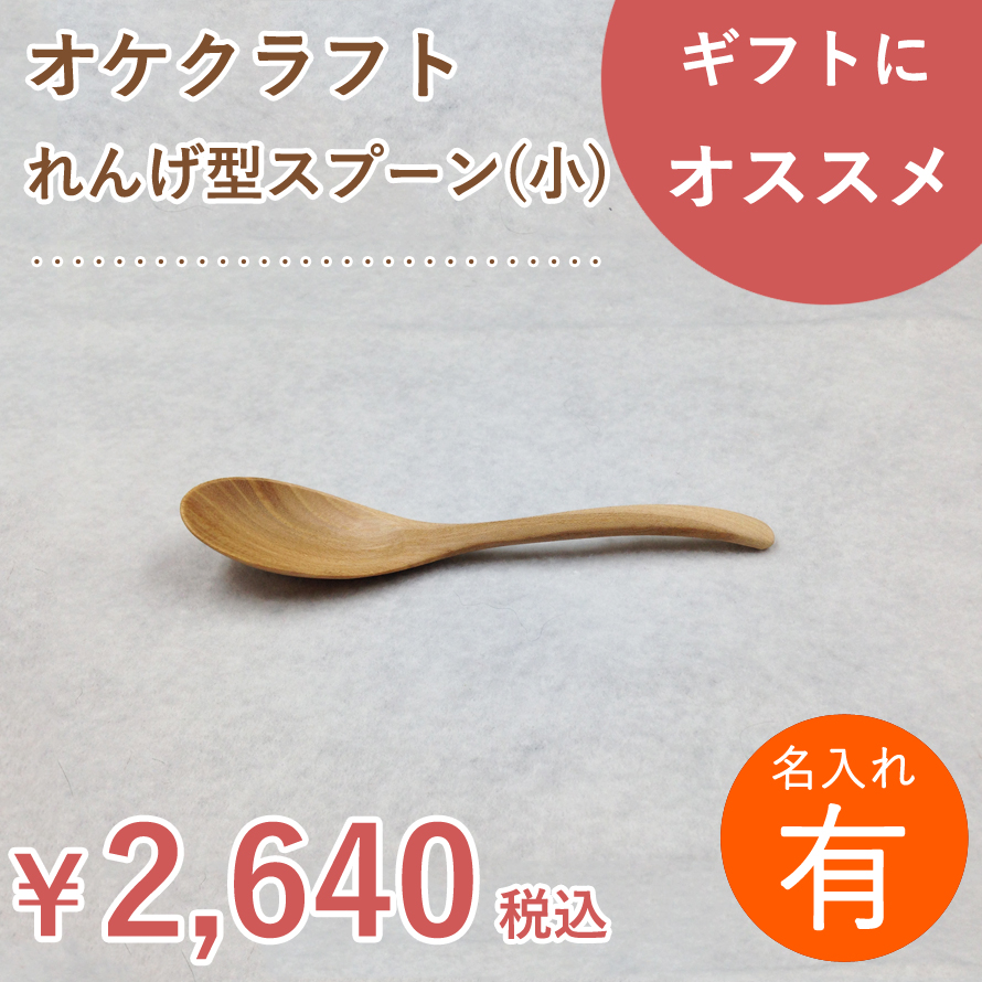 【名入れ】北海道のオケクラフトれんげ型スプーン（小）【人気商品】【楽ギフ】【木製品】