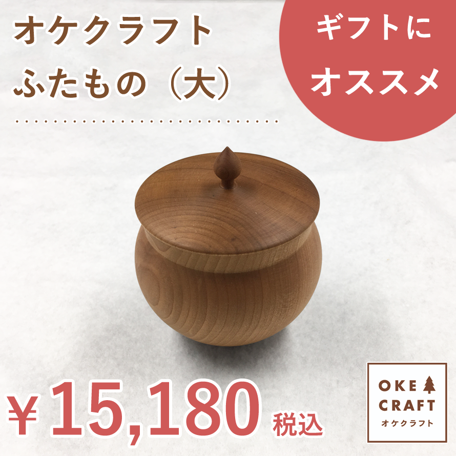 北海道のオケクラフト上蓋もの 大 【相応う_北海道】貨物輸送無料 木製 小入れもの 小物納める 小物 蓋付き添い人 上蓋付き添い人 付属品入れもの 入れもの 日本製 差し上げ物 差し上げ物