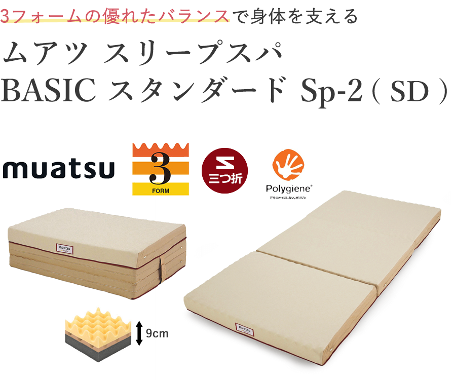 絶対一番安い絶対一番安いムアツ スリープスパ ふとん BASIC ハード Sp