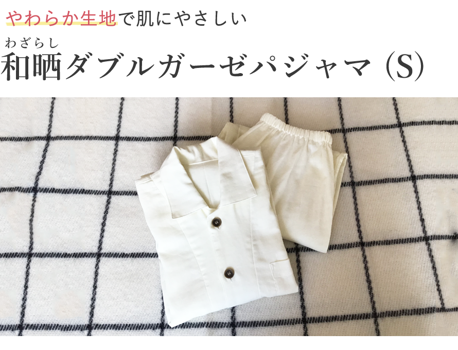 和晒ダブルガーゼパジャマ S【わざらし】【寝間着】【ねむりのおみせ】【ギフト】送料無料｜HOMES　interior／gift