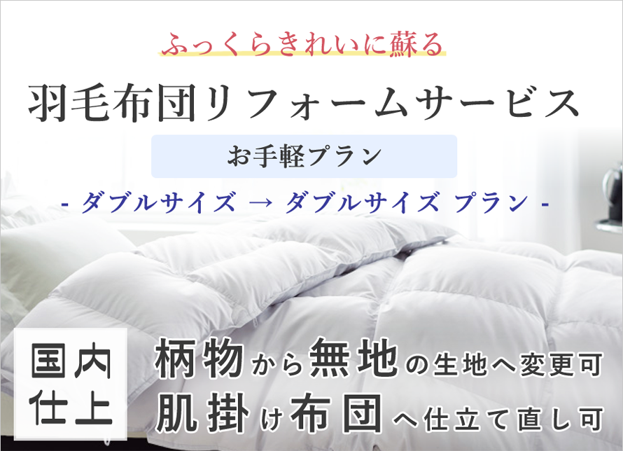 【お手軽プラン】羽毛布団リフォームサービス【ダブルサイズ】【D】【サイズ変更無】【綿100% 60サテン生地】【打ち直し】【足し羽毛】【羽毛リフォーム】【羽毛ふとん】【羽毛ぶとん】【国内仕上げ】【掛け布団】【寿命】【抗菌加工】｜HOMES　interior／gift