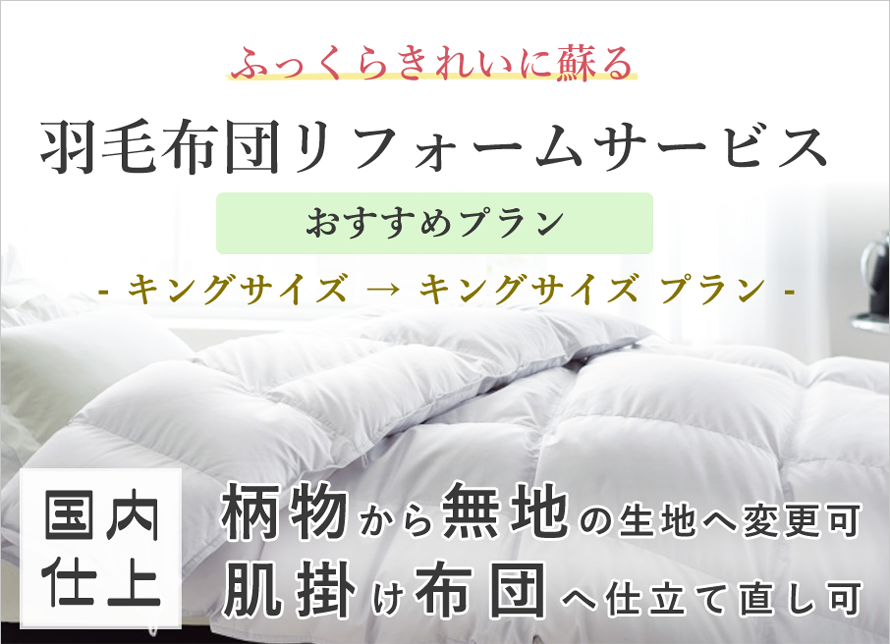 おすすめ案 ダウン布団リフォーム客あしらい キング大いさ K サイズ検める零 打ち直し 付もの羽毛 羽毛リフォーム 羽毛ふとん 羽毛ぶとん Glaeschig De