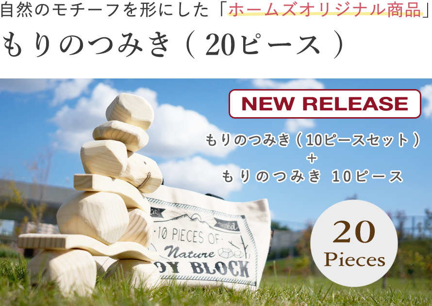 もりのつみき 20ピースセット 【北海道】【送料無料】 【木のおもちゃ】【木育】【トドマツ】【無塗装】知育玩具 木のおもちゃ 木製 積木 積み木 つみき 日本製 国産材 ナチュラル 誕生日 プレゼント 出産祝い