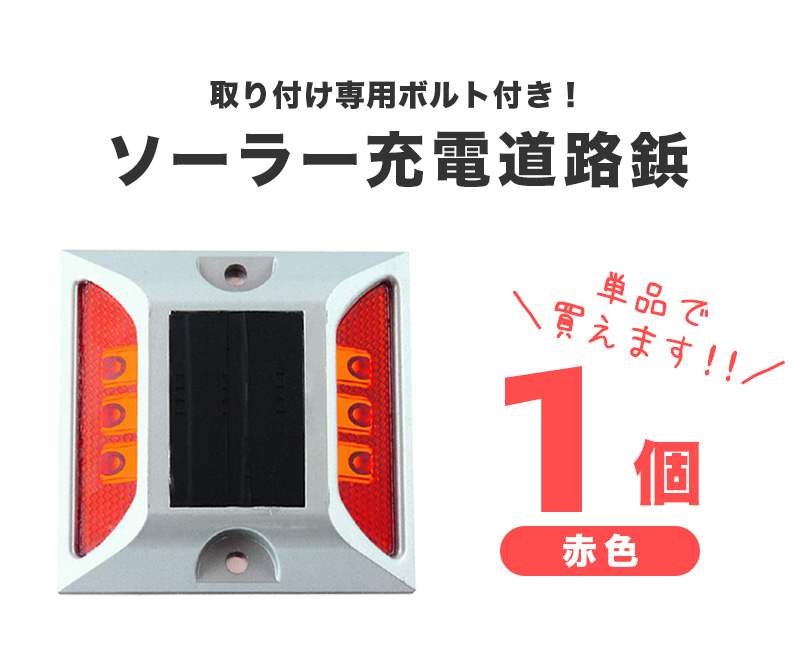 楽天市場 道路 照明 ソーラー自動充電６灯led 駐車場 ポール 駐車場 道路鋲 センターライン 合流帯 安全性 道路鋲 路肩鋲 車庫 車 ソーラー 赤色1個 専用取付ボルト3本セット Meru2 Hommalab楽天市場店