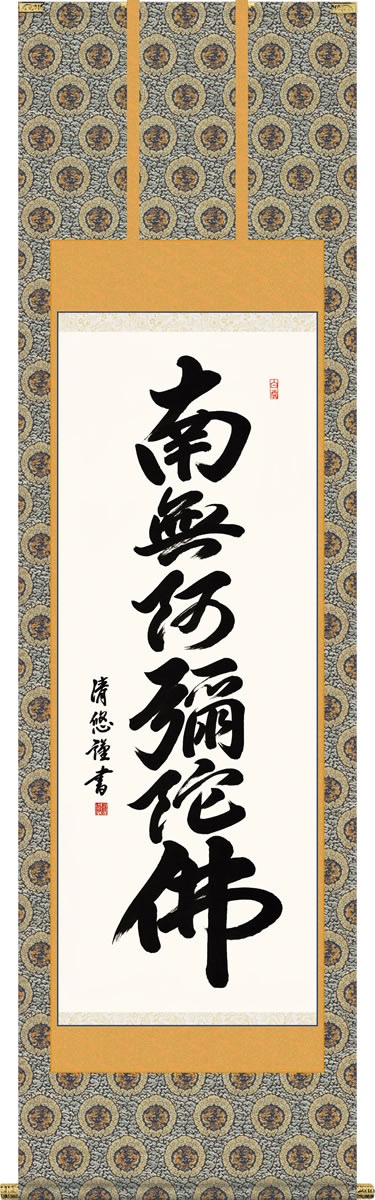 再入荷】 掛軸 掛け軸 六字名号 南無阿弥陀仏 福本積應 尺五立 約横60×縦196cmb1017 仏書 法事 法要 供養 仏事 仏間 初盆 追善供養  お盆 彼岸 お彼岸 命日