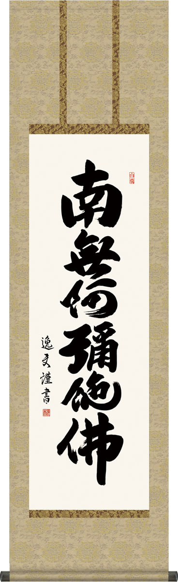 楽天市場】掛け軸 六字名号 中田逸夫 南無阿弥陀仏 尺三 化粧箱 緞子 仏書画掛軸[床の間 仏間 飾る 法事 法要 供養 仏事 初盆 追善供養 モダン  贈答 表装] : 掛け軸の【ほなこて】楽天市場店