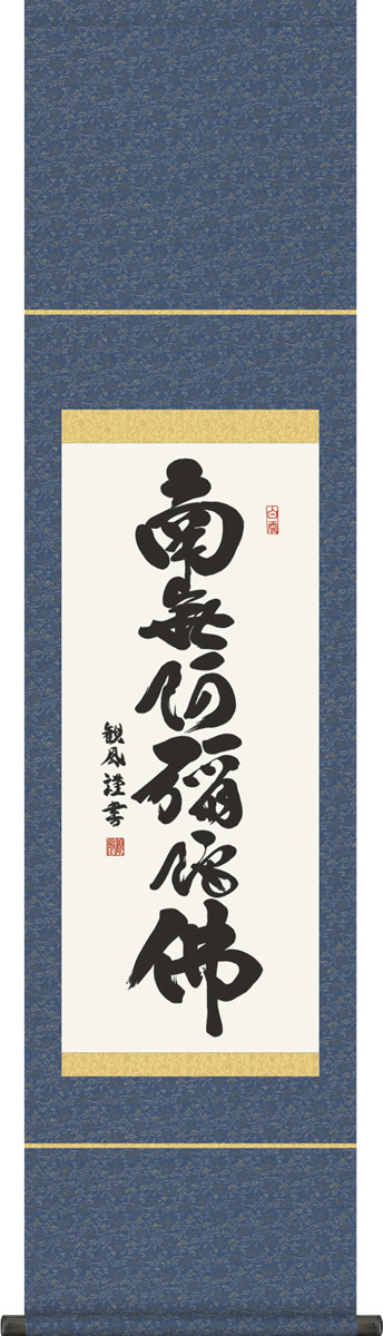 【楽天市場】掛軸 掛け軸 六字名号 浅田観風 南無阿弥陀仏 仏書画掛軸送料無料 コンパクト尺幅 化粧箱 緞子 [床の間 仏間 飾る 法事 法要 供養 仏事 初盆 追善供養 モダン 贈答 表装