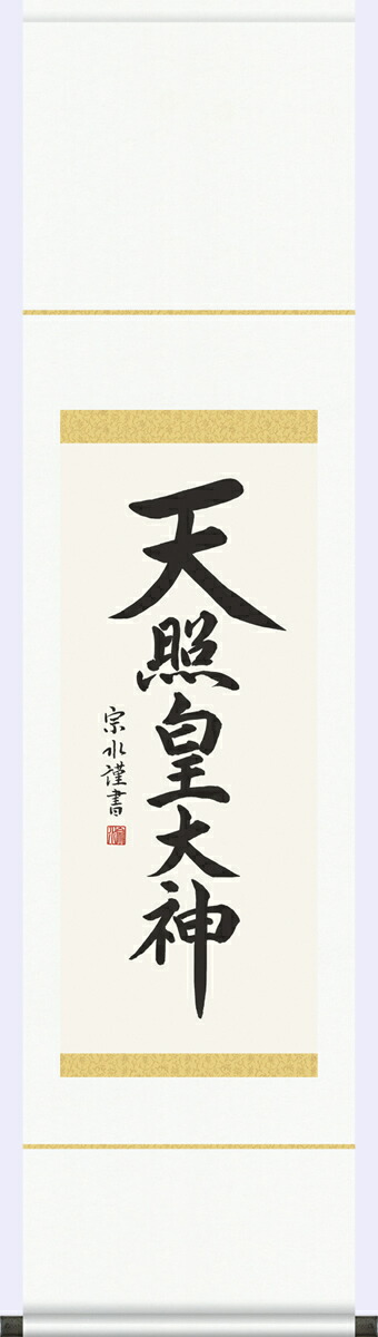 楽天市場】掛軸 掛け軸 天照皇大神 小木曽宗水 仏書画掛軸送料 楽天市場】掛軸 掛け軸 天照皇大神 小木曽宗水 仏書画掛軸送料