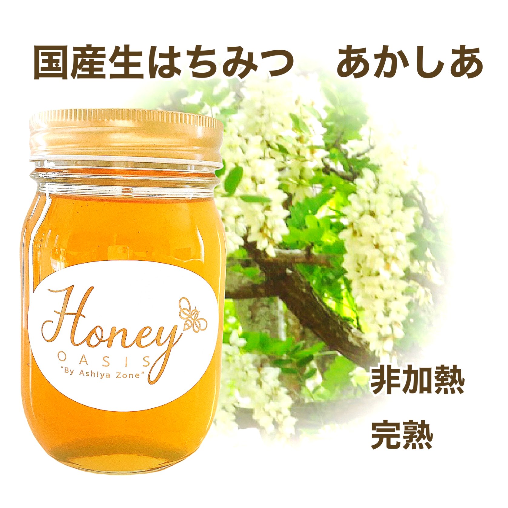 新蜜です!アカシア蜂蜜 国産純粋 非加熱 300ｇ×2本