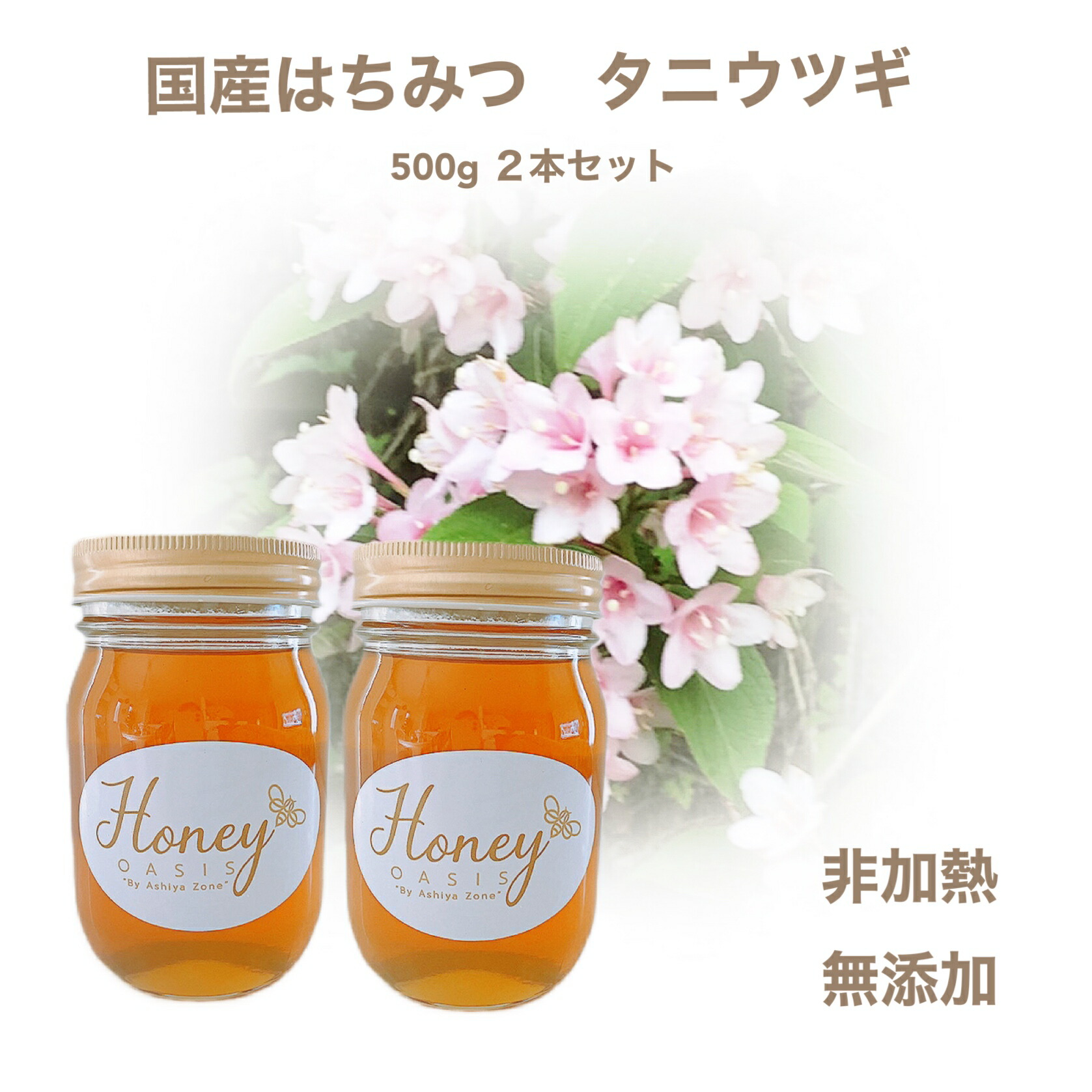 国産はちみつ タニウツギ 500g 2本セット 非加熱はちみつ 無添加はちみつ 純粋はちみつ はちみつ 蜂蜜 ハチミツ 国産 ギフト 母の日 お中元 お歳暮 お得用 はちみつ紅茶 はちみつレモン 1kg 生はちみつ 極上 美容 健康 抗菌 お徳用 お得 品数豊富