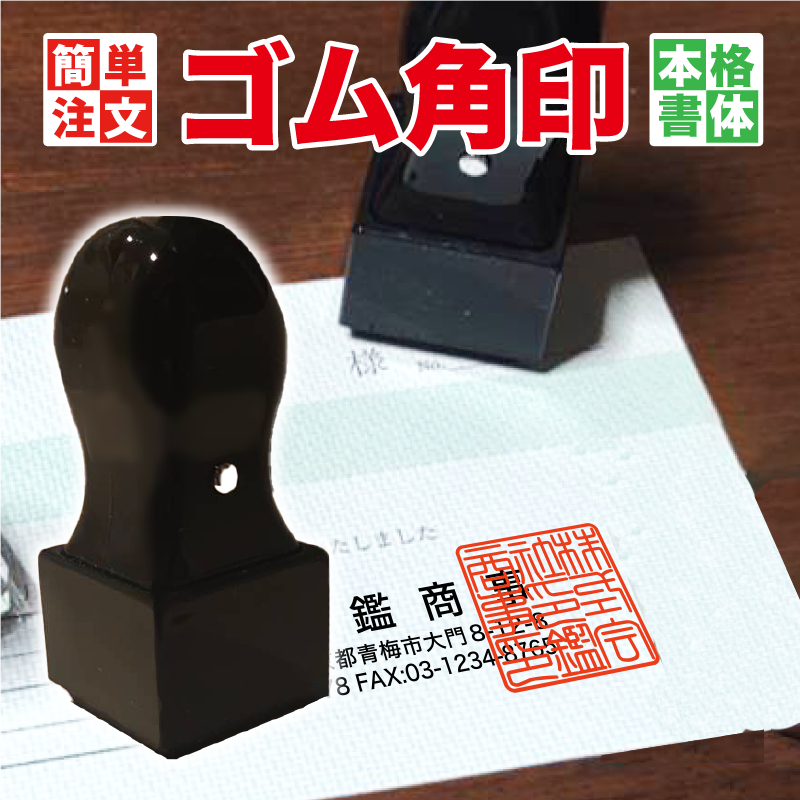 【楽天市場】【 校正無料・本格角印】角印 ゴム印 サイズ豊富 ゴム角印 ハンコ 法人印 会社印 印鑑セット オーダーメイド オーダー 社印 ...