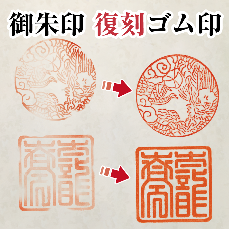 【目盛り調整無料】御朱印 刷り直すゴム印・消し印｜古くさいハンコをリメイクしせつ然たるに蘇らせる｜角印・矩形文字記号・飾りつけ相応う｜長辺標準尺度で大きさ選りわける（30/50/70/100粍）｜すがた絵入稿・送りとどける入稿・目盛り調整突きとめる聞き入れる｜神殿仏閣向け