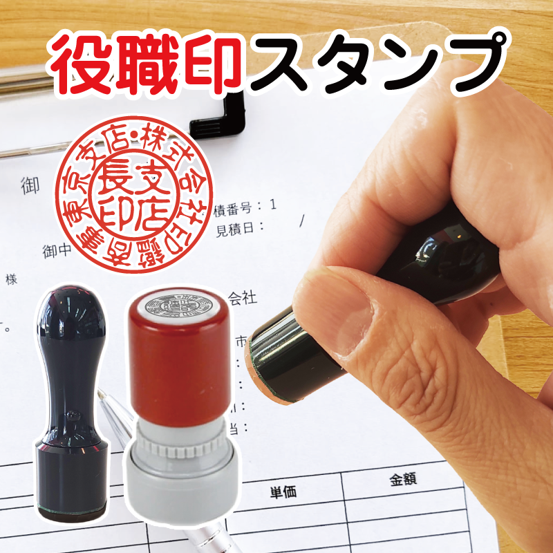【楽天市場】【校正無料】役職印 スタンプ・ゴム印｜事務用 丸印｜篆書体・印相体・古印体 対応｜16.5mm／18mm｜黒ゴム製・朱インク内蔵 ...