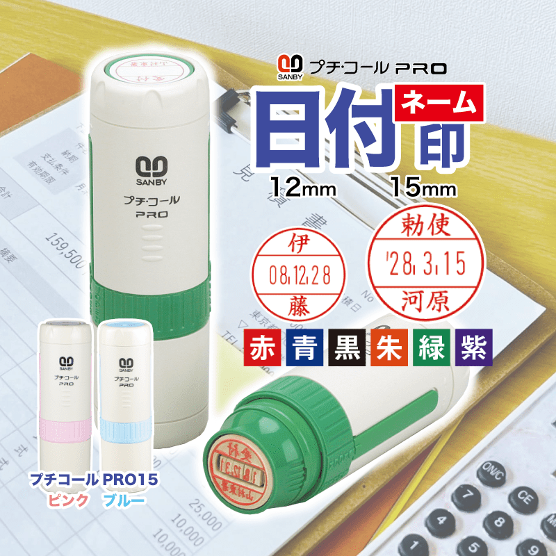 【楽天市場】サンビー プチコールPRO 12 15 インク付き 日付スタンプ 回転式 日付印 名前 日付印 名前入り 日付 印鑑 日付ハンコ ...