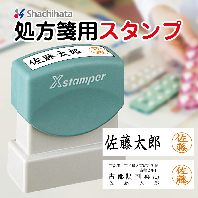 【楽天市場】【安心の校正無料】調剤印・処方箋用スタンプ 薬局・薬剤師向け 2色スタンプ｜住所・薬局名・氏名＋認印を一括捺印｜ 薬袋 医療 ...