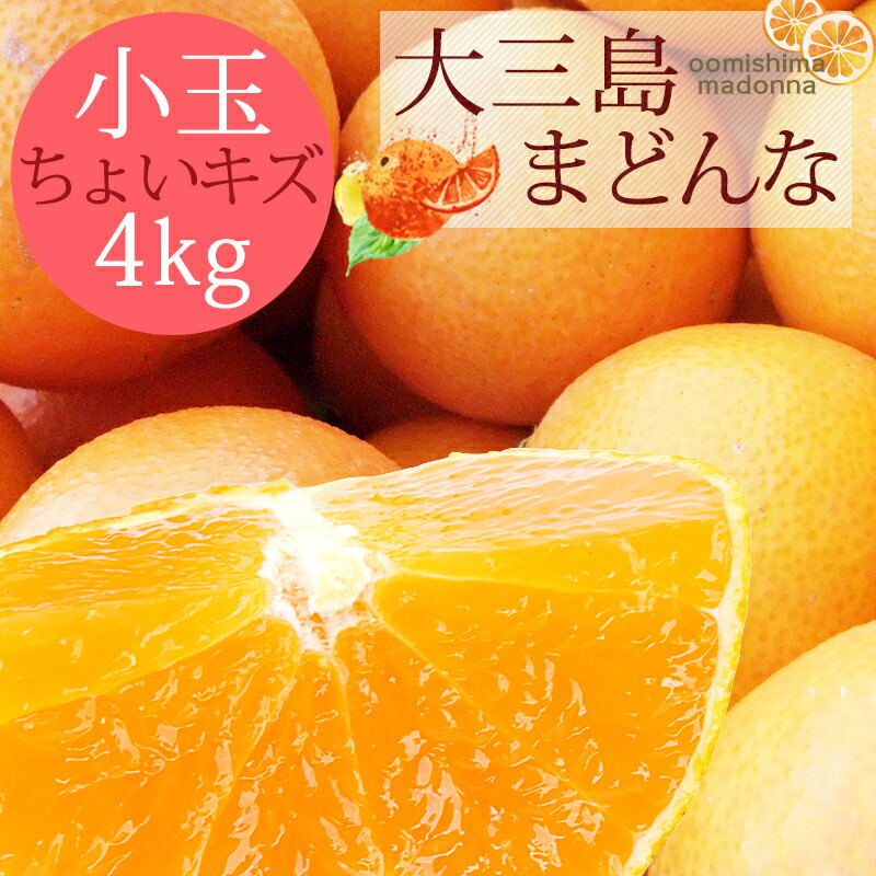 楽天市場】【全品ポイント5倍☆12/4 20:00-12/11 1:59】【早割5%OFF☆12月中旬以降発送予定】送料無料 大三島まどんな 大和撫子(きれい) 大玉 4kg ◇ 愛媛県 大三島 お取り寄せ 国産 みかん 愛媛みかん 果物 フルーツ 供物 ギフト 贈答用 プレゼント お歳暮 クリスマス ... 楽天市場】【全品ポイント5倍☆12/4 20:00-12/11 1:59】【早割5%OFF☆12月中旬以降発送予定】送料無料 大三島まどんな 大和撫子(きれい) 大玉 4kg ◇ 愛媛県 大三島 お取り寄せ 国産 みかん 愛媛みかん 果物 フルーツ 供物 ギフト 贈答用 プレゼント お歳暮 クリスマス ...