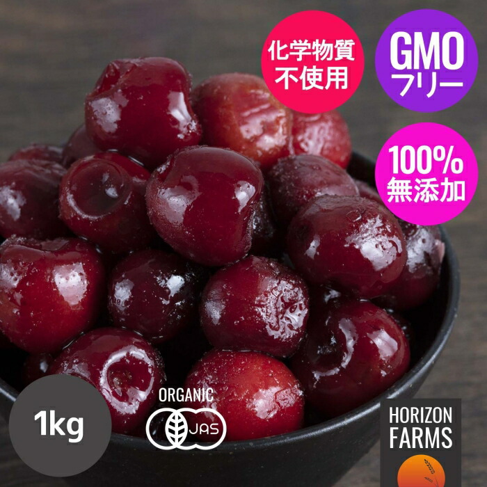有機 JAS オーガニック フルーツ 冷凍 ダークスイートチェリー トルコ産 化学物質不使用 1kg 無添加 サクランボ セイヨウミザクラ 冷凍チェリー ダークチェリー 砂糖不使用 種なし スムージー