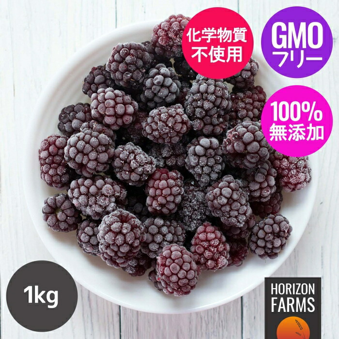 楽天市場】【KIMONO FRUITS】冷凍ブラックベリー 1000g 栄養価
