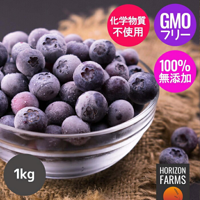 無添加 冷凍 ブルーベリー チリ産 化学物質不使用 1kg 無添加ベリー 冷凍フルーツ 手摘み フルーツ ベリー 無糖 砂糖不使用 冷凍ベリー スムージー 保存料不使用 甘味料不使用 着色料不使用 香料不使用｜ホライズンファームズ