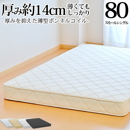 【楽天市場】マットレス スモールシングル80cm 薄型ボンネルコイル(幅80cm 厚み約14cm) 3年保証 ベッド用マットレス ベッド