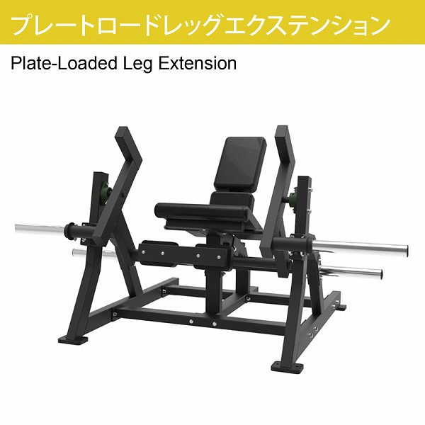 プレートロードレッグエクステンション マシン★プレートロード式(ウェイトプレート&ゴムマット別売)