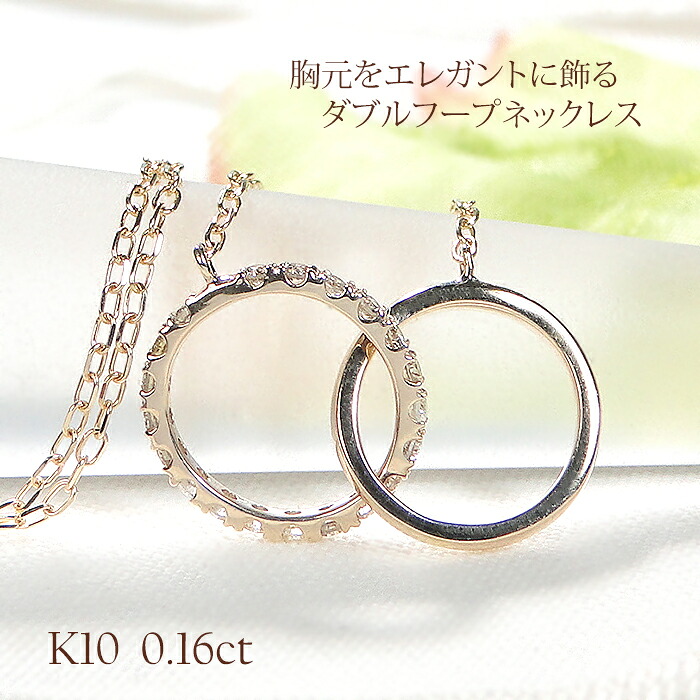 K10YG/PG/WG【0.16ct】【SIクラス】天然ダイヤモンド ダブルフープ ネックレス 【送料無料】【代引手数料無料】【品質保証書】 K10 10金 ゴールド 人気 上品 フープ サークル ラウンド 可愛い ダイヤ ペンダント ダイヤネックレス ダイヤモンド 華やか 4月誕生石