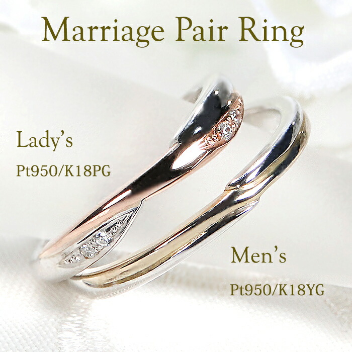 【レーザー彫刻無料】Pt950/K18YG/PG マリッジ リング【2本セット】【無色透明】【VSクラス】【送料無料】【代引手数料無料】【品質保証書】指輪 PT K18 プラチナ ゴールド ペア シンプル 結婚指輪 レディース メンズ ジュエリー ひねり ダイヤモンド 上品 オシャレ 人気|宝石物語KAGUYA姫