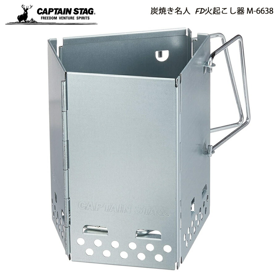 CAPTAIN STAG 炭焼き名人 FD火起こし器 M-6638 素晴らしい価格