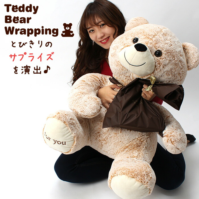 とびきりのサプライズを演出します あの娘の笑顔が見たいからプレゼント ギフト ラッピング 贈り物 豪華 かわいい 大人 子供 夫婦 ペア カップル 記念 記念日 ぬいぐるみ 特大 大 人形 テディ ベア くま 男の子 女の子 妻 嫁 彼女 プロポーズ サプライズ 告白