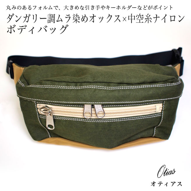 Otias【オティアス】ダンガリー調ムラ染め20/16オックス×中空糸〈中空率２０％〉ナイロン ボディバッグ 2712【FTS202501】