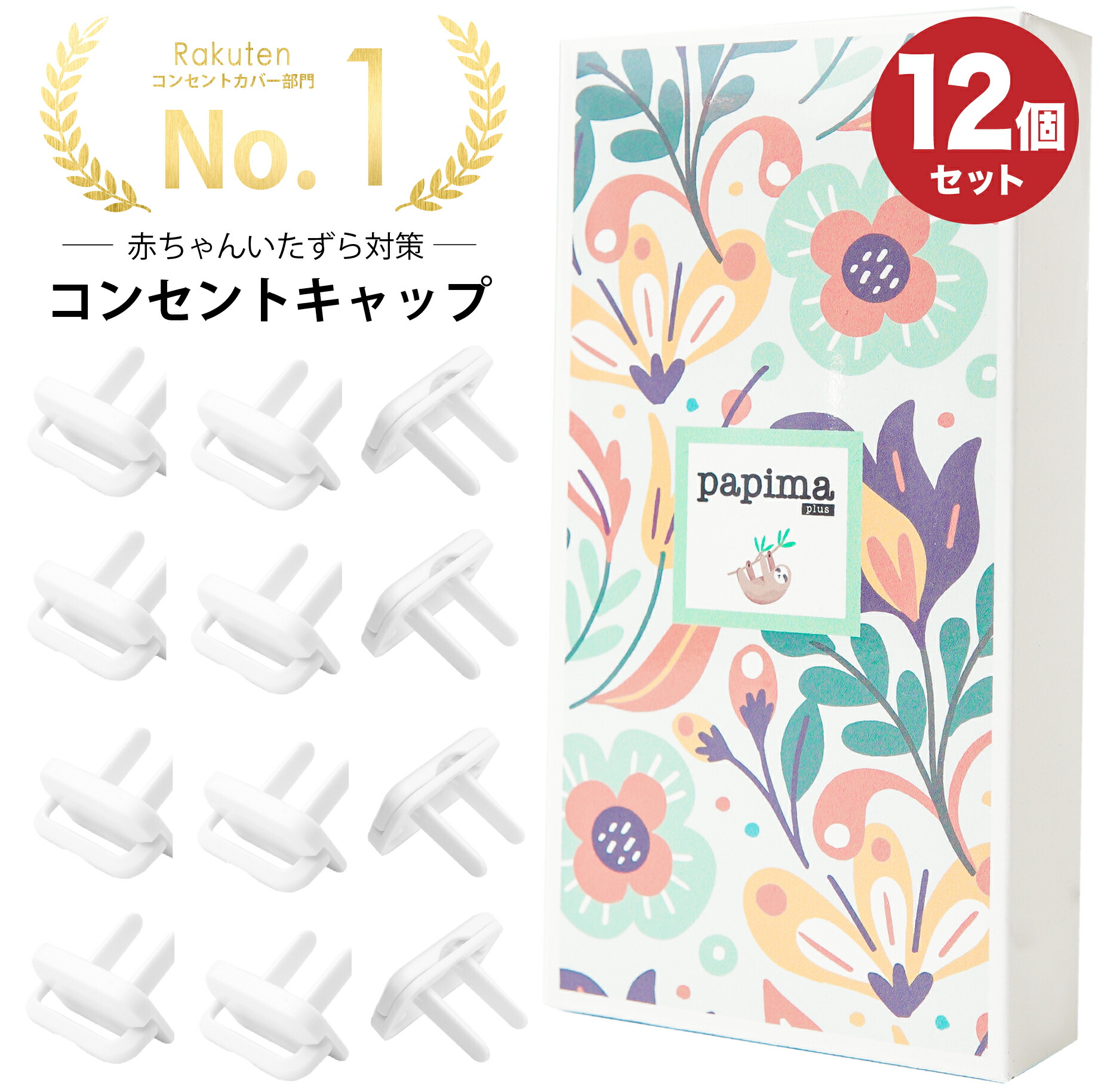コンセントキャップ 12個 正規品 おしゃれ コンセントカバー コンセント あかちゃんお試し返品可 赤ちゃん