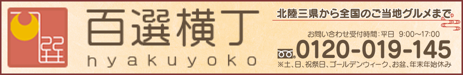 百選横丁 楽天市場店:北陸の特産品、産地直送のご当地グルメのお取り寄せ・通販