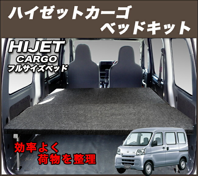 全商品オープニング価格 ハイゼットカーゴ S321v S331v フルサイズベッドキット パンチカーペット 新型対応 デッキサイドトリムなし車用 再入荷