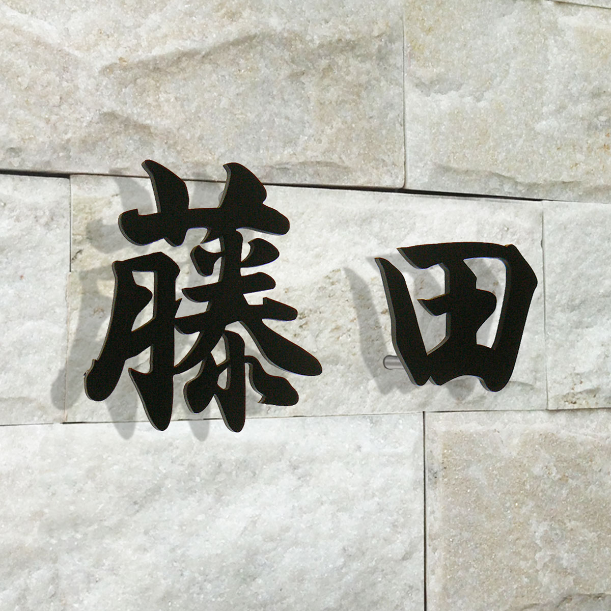 表札 ステンレス 切り文字 漢字 2文字までの価格。 おしゃれ 戸建 戸建て 送料無料 黒艶消し 塗装 黒 レーザーカット 立体 浮き バラ文字 文字のみ 文字 だけ 新築 屋外 門柱 玄関 簡単 取り付け 穴あけ 接着剤 耐久性 オーダーサイズ オリジナル シンプル【KST-2】
