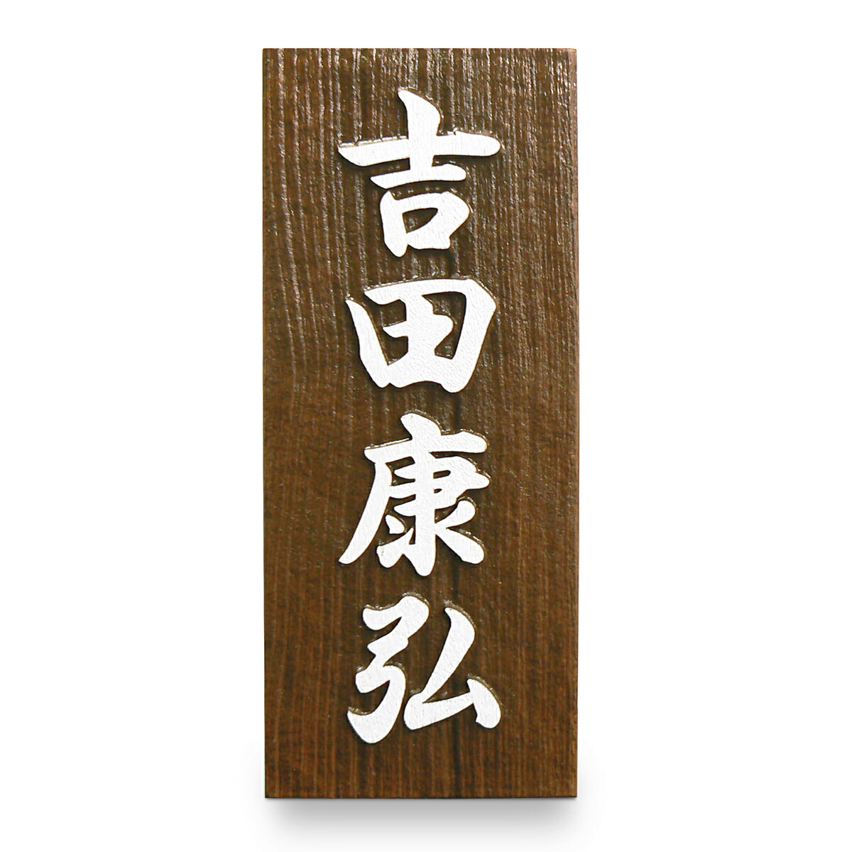 表札 木の表札 おしゃれ 戸建 送料無料 木製 さくら 桜 サクラ 簡単 取り付け 穴あけ 引っ掛け 耐久性 長方形 浮き彫り 凸文字 白文字 オイルステン オリジナル シンプル【OS64】