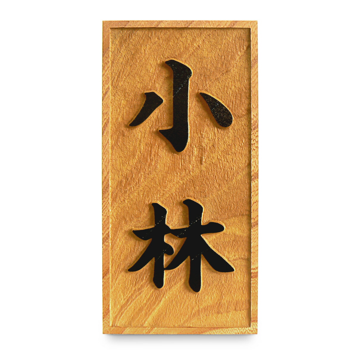 けやきの浮彫表札です 玄関 門用エクステリア 木製 浮き彫り けやき 表札 個性的な色や木目が魅力の天然木表札です 送料無料 エクステリア ガーデンファニチャー 銘木 表札 アート マーク 表札の専門店