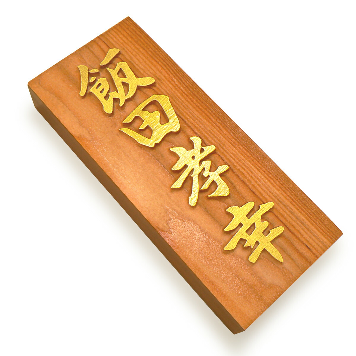 表札 木製 一位 浮き彫り 金文字 天然木 木 銘木 戸建 戸建て 送料無料 凸文字 新築 玄関 簡単 取り付け 穴あけ 引っ掛け ニス クリア塗装 縁起 和風 長方形 シンプル【W04-ug】