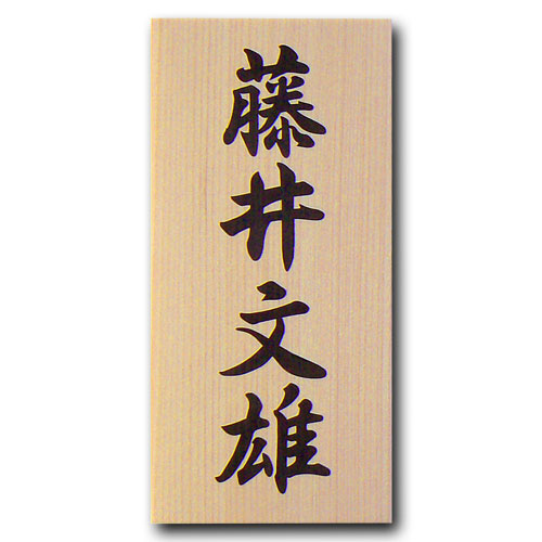 表札 木製(ひのき) 柾目の美しい 書入れ表札 クリア塗装付き