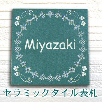 表札 デザインタイル表札 おしゃれ 戸建 送料無料 かわいい 直筆 手書き 明るい 青 カラフル カフェ風 家紋 機能門柱 屋外 門柱 簡単 取り付け 接着剤 正方形 デザイン オリジナル シンプル セラミックタイル【S27k】｜アート・マーク【表札の専門店】