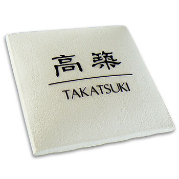 看板 ひな形瓦看板 今めかしい 戸建 貨物輸送無料 浮き彫り 凸文字記号 愛くるしい 白 白いこと 猫 猫 ねこ 役立つこと門ばしら 室外 門ばしら 飾り気の無い 据え置き 貼り付ける剤 四角四面 ひな形 一風変わった 分かりやすい 陶芸瓦【S51k】