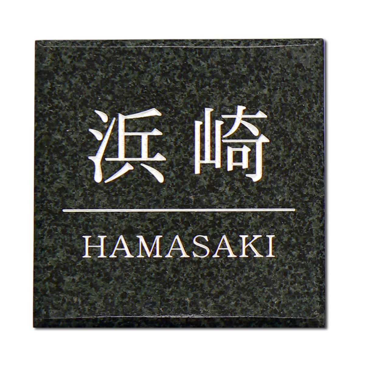 天然石の表札　石のデザイン御影 薄型 貼り付けタイプ　取り付け簡単 機能門柱に最適【送料無料】