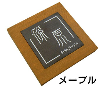 表札 ステンレス ブラック 木 おしゃれ 天然木 木製 ケヤキ けやき 戸建 戸建て 送料無料 オイルステン 耐久性 屋外 新築 玄関 簡単 取り付け 穴あけ 引っ掛け 洋風 和風 正方形 黒 ヘアライン かわいい オリジナル デザイン シンプル【R2XB】