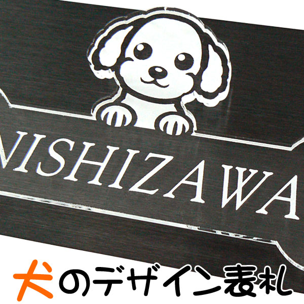 表札 マンション 表札 かわいい犬 猫 デザインオーダーサイズ対応 ブラックステンレス｜アート・マーク【表札の専門店】 8,470円