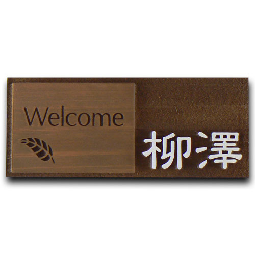 看板 木の看板 今めかしい 戸建 貨物輸送無料 木製 木曽ひのき 愛くるしげ 洋風 飾り気の無い 据え置き 穴あけ 引っ掛け 耐久性 矩形 浮き彫り オイルステン チーク 青写真 目あたらしい 分かりやすい【os14】
