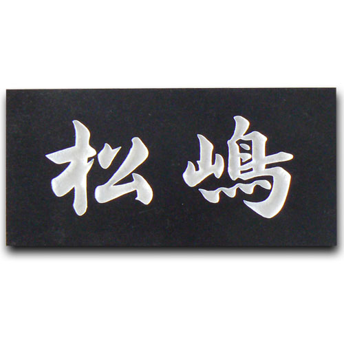 天然石スタンダード シンプルな石の表札石材表札 黒御影石(彫り込み) 【送料無料】|アート・マーク【表札の専門店】
